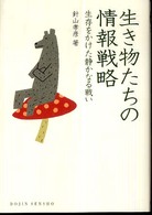 生き物たちの情報戦略 生存をかけた静かなる戦い DOJIN選書