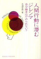 人間行動に潜むジレンマ 自分勝手はやめられない? DOJIN選書