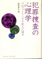 犯罪捜査の心理学 プロファイリングで犯人に迫る DOJIN選書