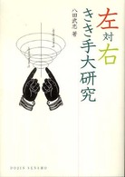 左対右 きき手大研究 DOJIN選書