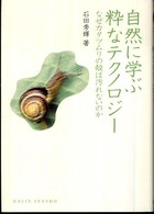 自然に学ぶ粋なテクノロジー なぜカタツムリの殻は汚れないのか DOJIN選書