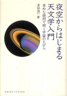 夜空からはじまる天文学入門 素朴な疑問で開く宇宙のとびら