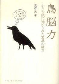 鳥脳力 小さな頭に秘められた驚異の能力 DOJIN選書 ; 32