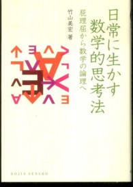 日常に生かす数学的思考法 屁理屈から数学の論理へ DOJIN選書 ; 38