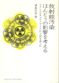 放射能汚染ほんとうの影響を考える フクシマとチェルノブイリから何を学ぶか DOJIN選書