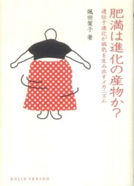 肥満は進化の産物か? 遺伝子進化が病気を生み出すﾒｶﾆｽﾞﾑ DOJIN選書 ; 41
