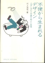 不便から生まれるデザイン 工学に活かす常識を超えた発想 DOJIN選書