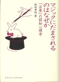 マジックにだまされるのはなぜか  「注意」の認知心理学