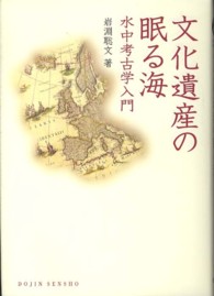 文化遺産の眠る海 水中考古学入門 DOJIN選書 ; 45