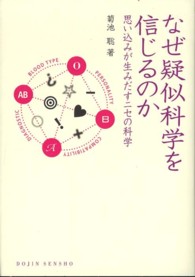 なぜ疑似科学を信じるのか 思い込みが生みだすニセの科学 DOJIN選書