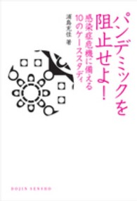 パンデミックを阻止せよ! 感染症危機に備える10のケーススタディ DOJIN選書 ; 49