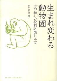 生まれ変わる動物園 その新しい役割と楽しみ方 DOJIN選書 52