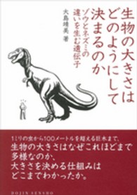 生物の大きさはどのようにして決まるのか ゾウとネズミの違いを生む遺伝子 DOJIN選書 ; 56