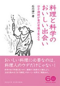 料理と科学のおいしい出会い 分子調理が食の常識を変える DOJIN選書