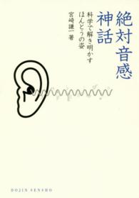 絶対音感神話 科学で解き明かすほんとうの姿 DOJIN選書 ; 60