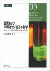 金属および半導体ナノ粒子の科学 新しいナノ材料の機能性と応用展開 CSJ Current Review ; 09