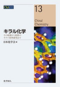 キラル化学 その起源から最新のキラル材料研究まで CSJ Current Review ; 13