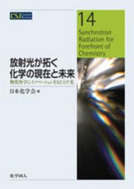 放射光が拓く化学の現在と未来 物質科学にイノベーションをもたらす光 CSJ Current Review ; 14