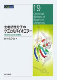 生物活性分子のケミカルバイオロジー 標的同定と作用機構  Chemical biology of bioactive molecules CSJ Current Review ; 19