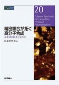 精密重合が拓く高分子合成 高度な制御と進む実用化  Polymer synthesis developed by precision polymerization CSJ Current Review ; 20
