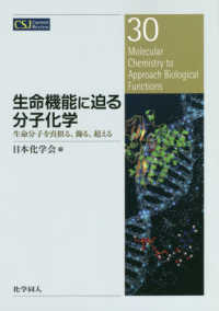 生命機能に迫る分子化学 生命分子を真似る、飾る、超える CSJ Current Review