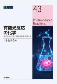 有機光反応の化学 光が誘起する電子移動・触媒系・有機合成 CSJ Current Review：43