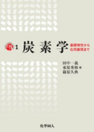 炭素学 基礎物性から応用展開まで Dojin academic series ; 1
