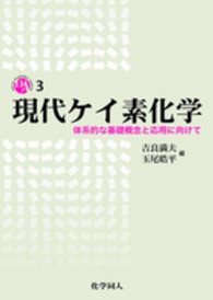 現代ケイ素化学 体系的な基礎概念と応用に向けて Dojin academic series ; 3