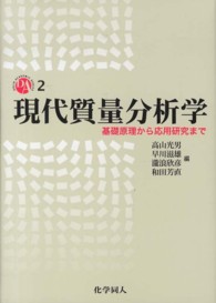 現代質量分析学 基礎原理から応用研究まで