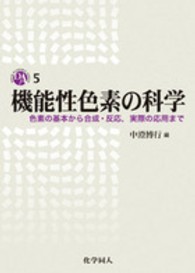機能性色素の科学 色素の基本から合成・反応、実際の応用まで Dojin academic series
