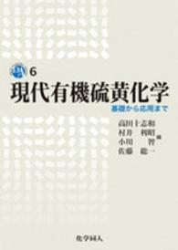 現代有機硫黄化学 基礎から応用まで Dojin academic series ; 6