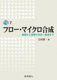 フロー・マイクロ合成 基礎から実際の合成・製造まで Dojin academic series ; 7