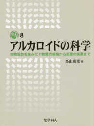 アルカロイドの科学 生物活性を生みだす物質の探索から創薬の実際まで Dojin academic series ; 8