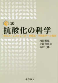 抗酸化の科学 酸化ストレスのしくみ・評価法・予防医学への展開 Dojin academic series