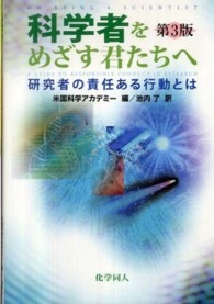 科学者をめざす君たちへ 研究者の責任ある行動とは