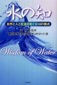 水の知 自然と人と社会をめぐる14の視点 Wisdom of water