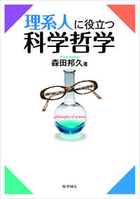 理系人に役立つ科学哲学