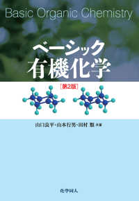 ベーシック有機化学 第2版