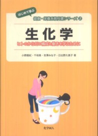 生化学 ヒトのからだの構成と働きを学ぶために はじめて学ぶ健康・栄養系教科書シリーズ