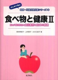 食べ物と健康 2 知っておきたい食品素材と加工の基礎 はじめて学ぶ健康･栄養系教科書ｼﾘｰｽﾞ ; 4