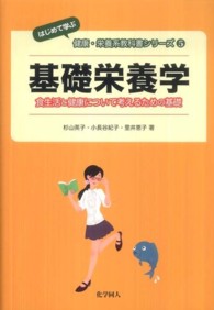 基礎栄養学 食生活と健康について考えるための基礎 はじめて学ぶ健康・栄養系教科書シリーズ