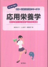 応用栄養学 適切な食生活を実践するための基礎 はじめて学ぶ健康・栄養系教科書シリーズ ; 6