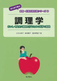 調理学 おいしく安全に調理を行うための科学の基礎 はじめて学ぶ健康・栄養系教科書シリーズ