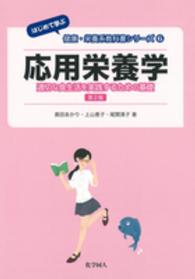 応用栄養学 適切な食生活を実践するための基礎 はじめて学ぶ健康・栄養系教科書シリーズ