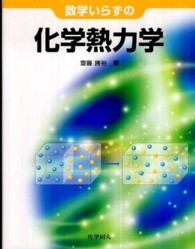 数学いらずの化学熱力学