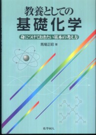 教養としての基礎化学 身につけておきたい基本の考え方