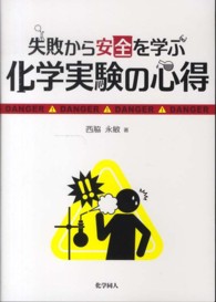 失敗から安全を学ぶ化学実験の心得