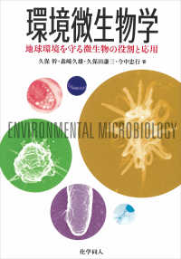 環境微生物学 地球環境を守る微生物の役割と応用