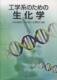 工学系のための生化学