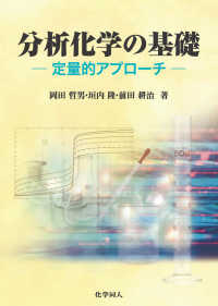 分析化学の基礎 定量的アプローチ